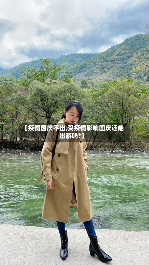 【疫情国庆不出,受疫情影响国庆还能出游吗?】-第2张图片