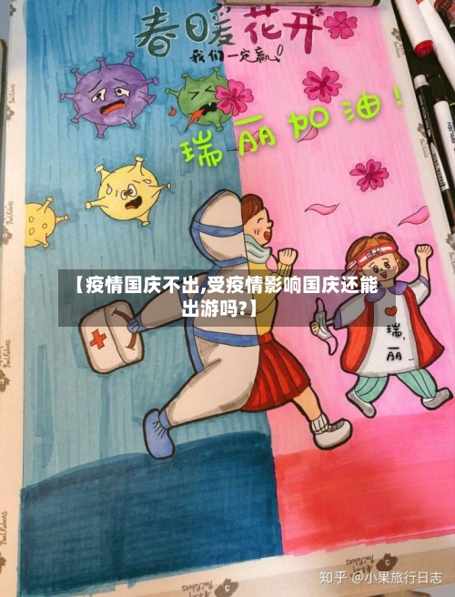 【疫情国庆不出,受疫情影响国庆还能出游吗?】