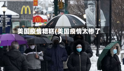 美国疫情糟糕(美国疫情太惨了)