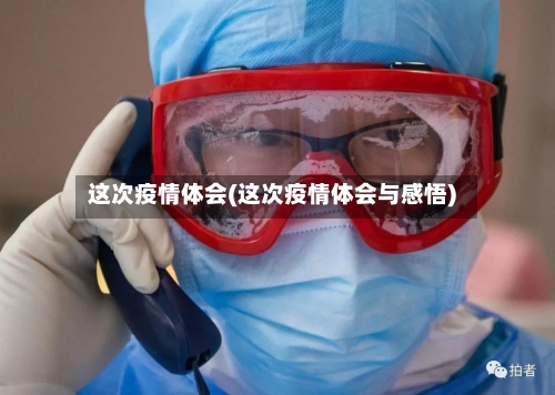 这次疫情体会(这次疫情体会与感悟)
