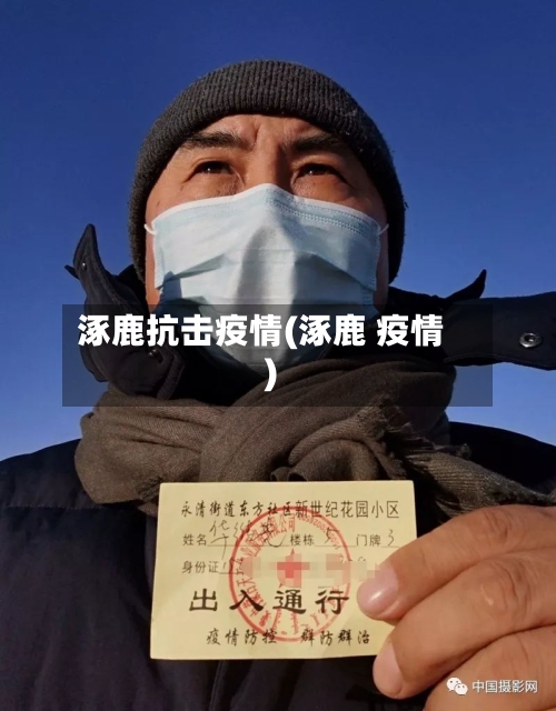 涿鹿抗击疫情(涿鹿 疫情)