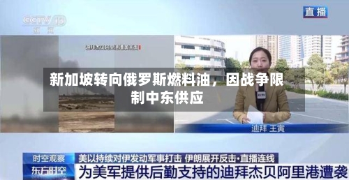 新加坡转向俄罗斯燃料油	，因战争限制中东供应-第3张图片