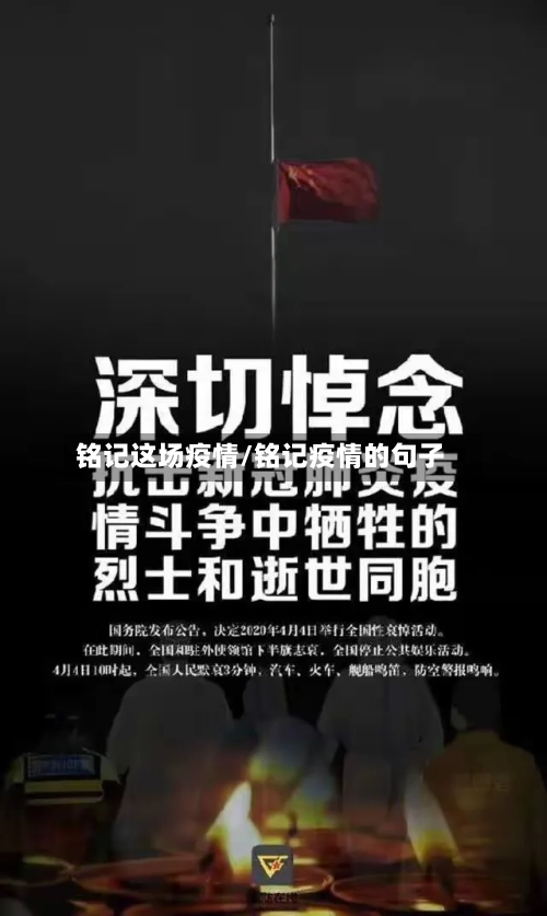 铭记这场疫情/铭记疫情的句子-第2张图片