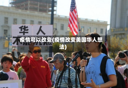 疫情可以改变(疫情改变美国华人想法)-第2张图片