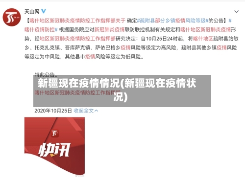新疆现在疫情情况(新疆现在疫情状况)