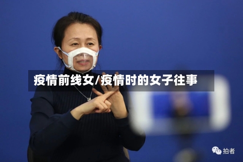 疫情前线女/疫情时的女子往事-第2张图片