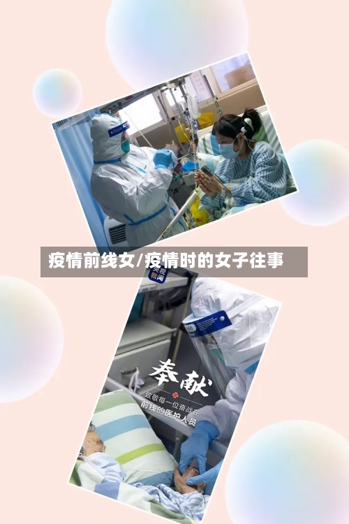 疫情前线女/疫情时的女子往事