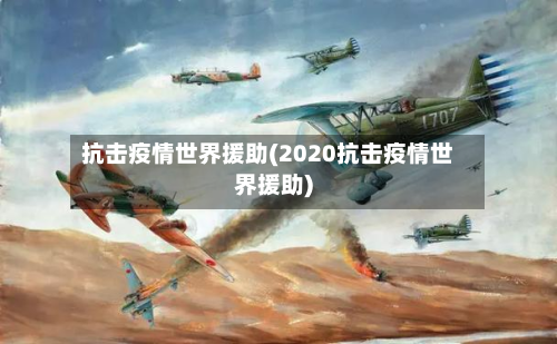 抗击疫情世界援助(2020抗击疫情世界援助)