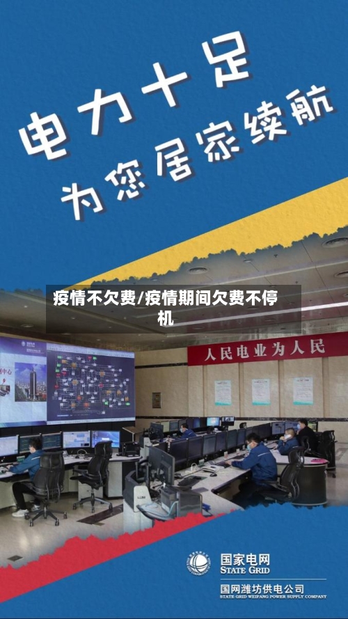疫情不欠费/疫情期间欠费不停机