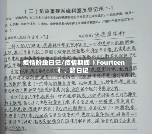 疫情阶段日记/疫情期间〖Fourteen〗、篇日记
