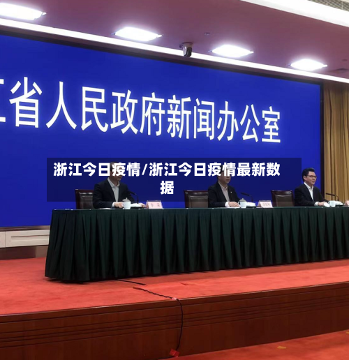 浙江今日疫情/浙江今日疫情最新数据