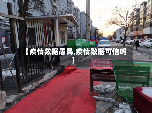 【疫情数据愚民,疫情数据可信吗】-第2张图片