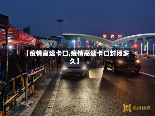 【疫情高速卡口,疫情高速卡口封闭多久】-第2张图片