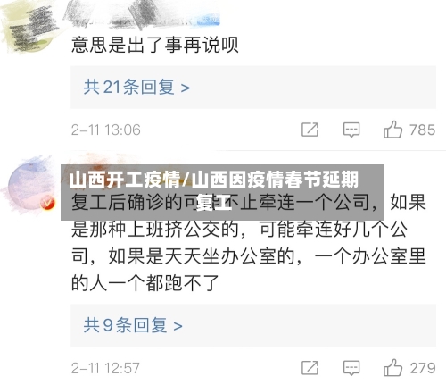 山西开工疫情/山西因疫情春节延期复工