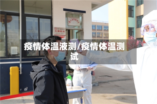 疫情体温液测/疫情体温测试-第2张图片
