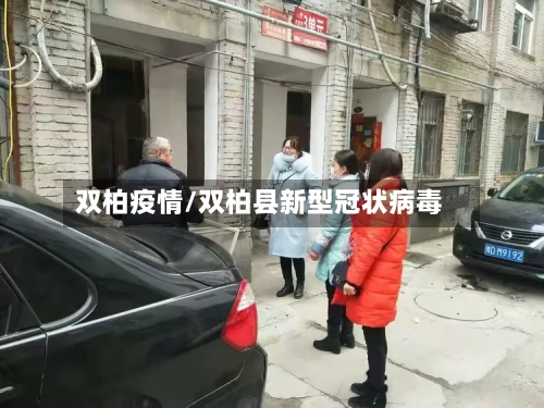 双柏疫情/双柏县新型冠状病毒-第3张图片