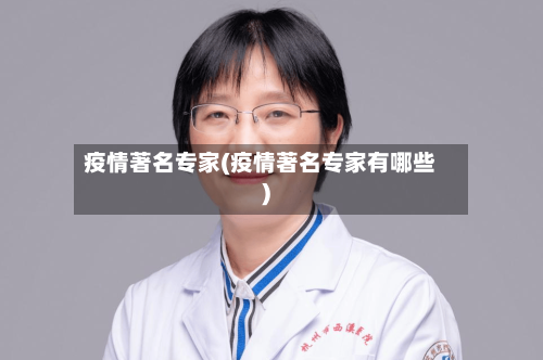 疫情著名专家(疫情著名专家有哪些)