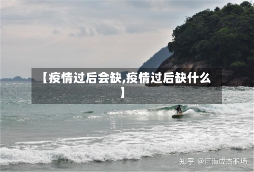 【疫情过后会缺,疫情过后缺什么】-第2张图片