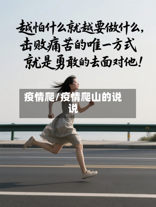 疫情爬/疫情爬山的说说