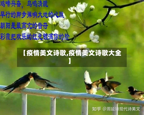 【疫情美文诗歌,疫情美文诗歌大全】