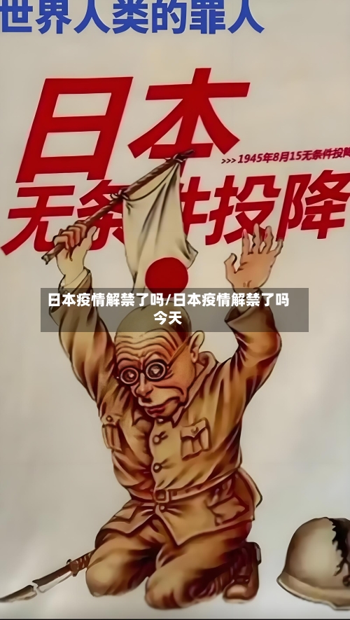 日本疫情解禁了吗/日本疫情解禁了吗今天