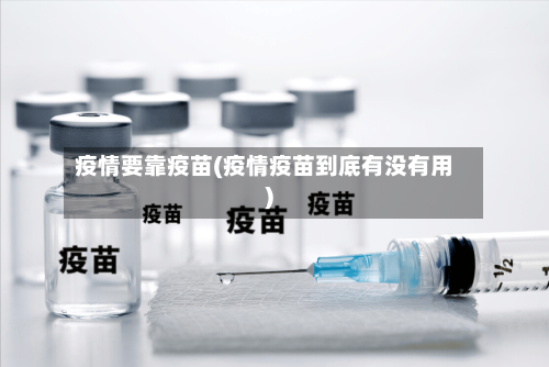 疫情要靠疫苗(疫情疫苗到底有没有用)-第3张图片