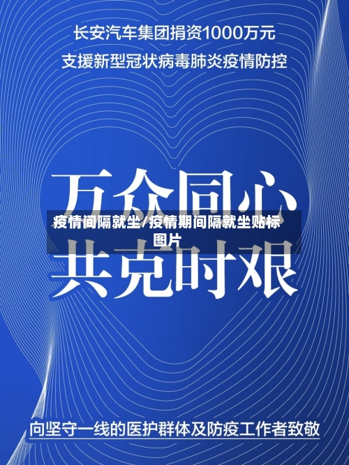 疫情间隔就坐/疫情期间隔就坐贴标图片