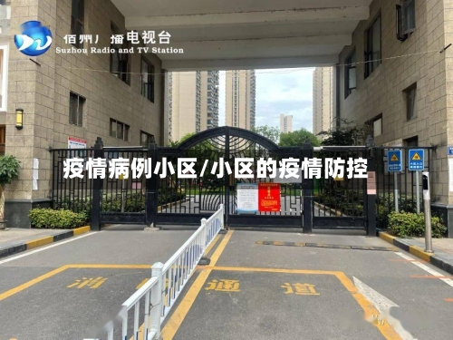 疫情病例小区/小区的疫情防控-第2张图片