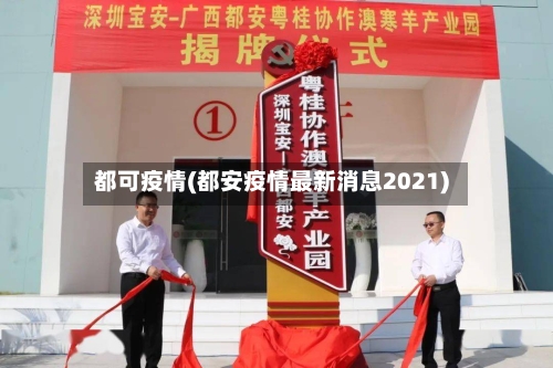 都可疫情(都安疫情最新消息2021)