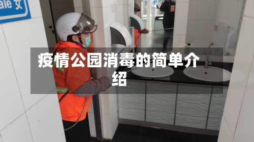 疫情公园消毒的简单介绍-第3张图片