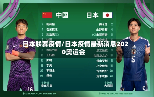 日本联赛疫情/日本疫情最新消息2020奥运会