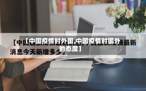 【中国疫情时外国,中国疫情时国外的态度】-第2张图片