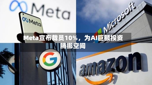 Meta宣布裁员10%	，为AI巨额投资腾挪空间-第3张图片