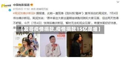 【发哥疫情捐款,疫情捐款15亿是谁】