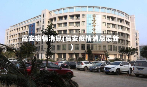 高安疫情消息(高安疫情消息最新)-第2张图片