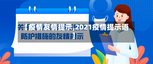 【疫情友情提示,2021疫情提示语】