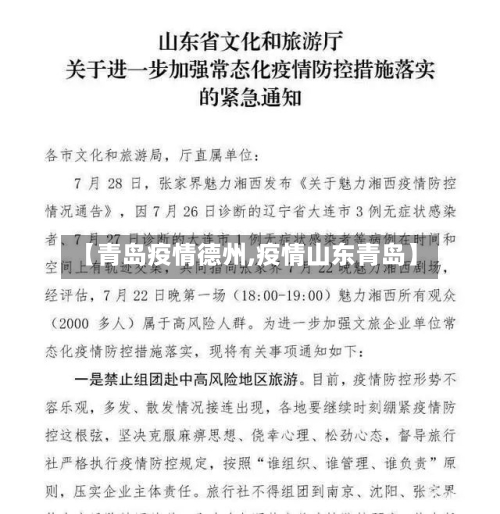 【青岛疫情德州,疫情山东青岛】
