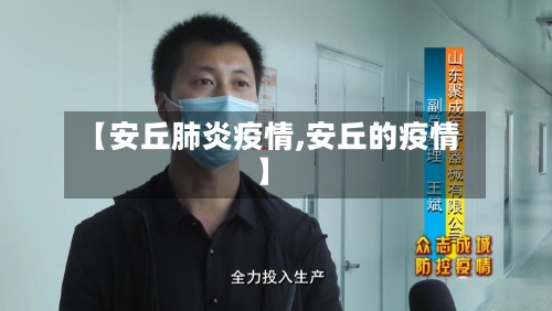 【安丘肺炎疫情,安丘的疫情】