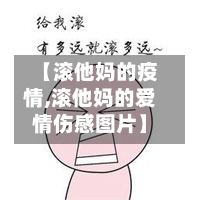 【滚他妈的疫情,滚他妈的爱情伤感图片】