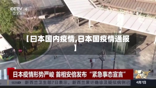 【曰本国内疫情,日本国疫情通报】