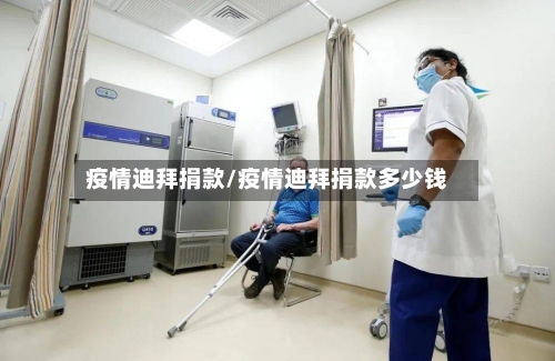 疫情迪拜捐款/疫情迪拜捐款多少钱-第3张图片