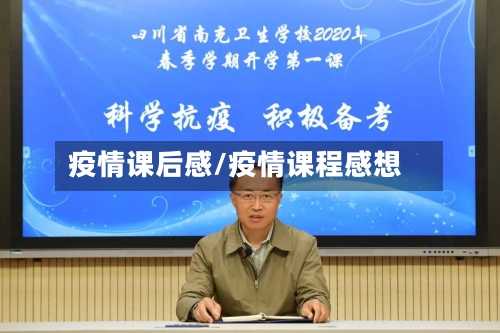 疫情课后感/疫情课程感想