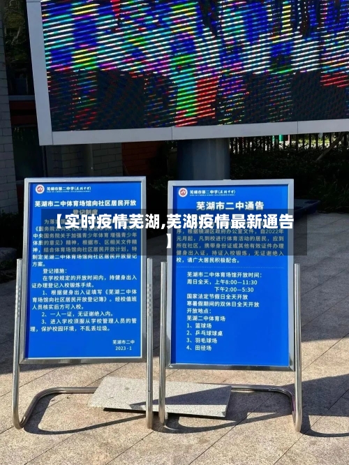 【实时疫情芜湖,芜湖疫情最新通告】-第2张图片