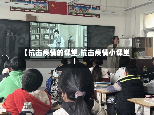 【抗击疫情的课堂,抗击疫情小课堂】-第2张图片