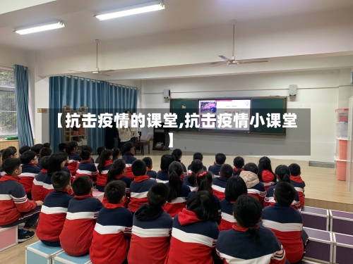 【抗击疫情的课堂,抗击疫情小课堂】-第3张图片
