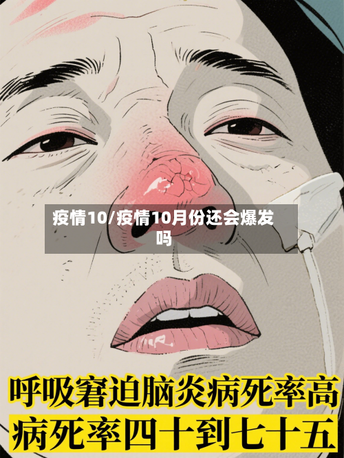 疫情10/疫情10月份还会爆发吗