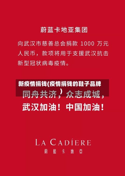新疫情捐钱(疫情捐钱的鞋子品牌)