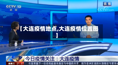 【大连疫情地点,大连疫情位置图】