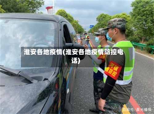 淮安各地疫情(淮安各地疫情防控电话)-第2张图片