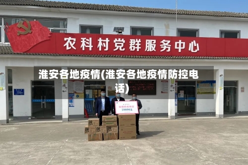 淮安各地疫情(淮安各地疫情防控电话)